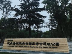 -汉长安城未央宫国家考古遗址公园