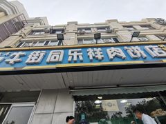 -牛街同乐祥肉饼店(天通苑店)
