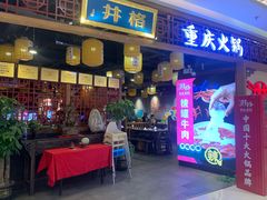 -井格·重庆火锅(王府井店)