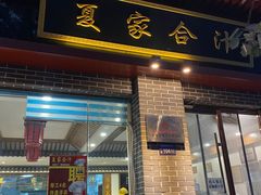 门面-夏家合汁(天润花园小区店)