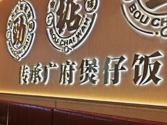 -华记煲仔华·煲仔饭(人和店)