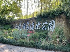 -西溪国家湿地公园