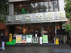 -欧记大排档·景德菜(上海首店)