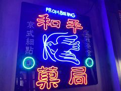 门面-和平菓局(王府井店)