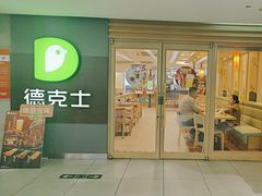 -德克士(砂之船奥特莱斯店)