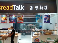 门面-BreadTalk面包新语·烘焙蛋糕(海岸城店)