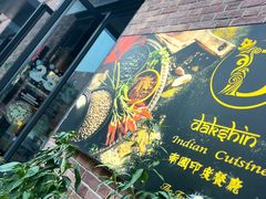 -南国印度餐厅Dakshin