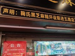 门面-鞠氏黑芝麻糊(水塔店)