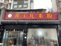 -黄玉儿米粉(银都宝座1期店)