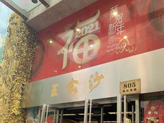 门面-王家沙点心店(南京西路总店)