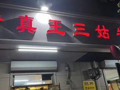 -王三姑牛肉饼