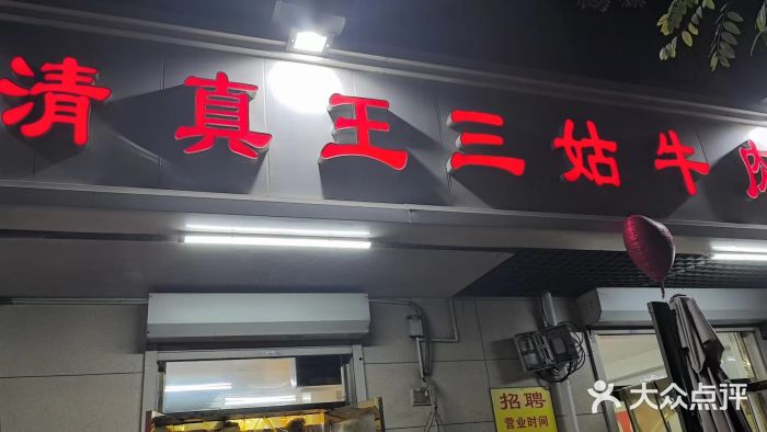 王三姑牛肉饼图片
