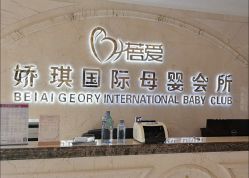 点击看大图 -蓓爱娇琪月子会所(虹口店)
