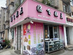 门面-临飞糕点(塘头路店)