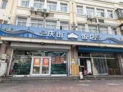 -庆山饭店·海鲜饺子家常菜(北戴河黑石路店)