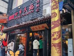 -四季民福烤鸭店(王府井东安门店)