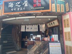 -海之屋韩式烤肉(海棠68环球美食街店)