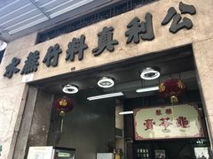 门面-公利真料竹蔗水(中环店)