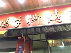 门面-老黄记手撕烤兔(玉林街店)