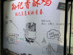 -孙记炸串小馆