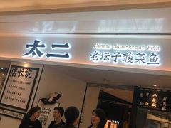 门面-太二酸菜鱼(福州泰禾店)