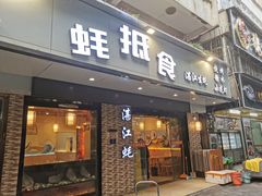 -蚝抵食·湛江生蚝(湾北路店)