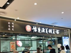 门面-豫楚源美猴王·面(武商广场店)