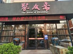 -聚友斋(柳泉路八大局店)