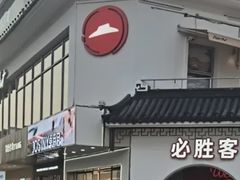 -必胜客(烟火食堂观前店)
