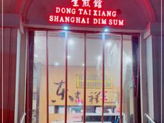 门面-东泰祥生煎馆(重庆北路店)