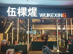 -伍棵星炭烤自助料理·烤鳗鱼(浦东食品城店)