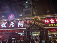 -状元阁烧烤(新华路总店)