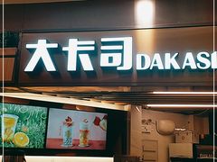 门面-大卡司DAKASI TEA(白云凯德店)