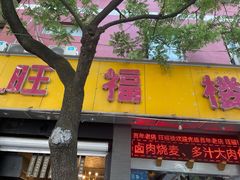门面-旺福楼·包点(碑亭巷店)
