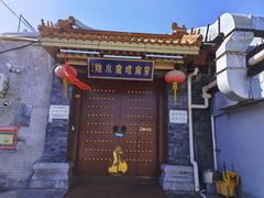 -皇家冰窖小院(什刹海店)