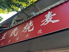 -王氏烧麦大骨汤水饺