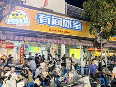 -有间冰室(侨港风情街店)