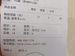 账单-7分甜(苏州中心店)