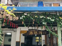 -周肥肠(江油总店)