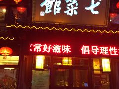 -七菜馆·东北菜·蒸饺(文体路店)