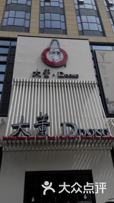 大董烤鸭店(木樨园桥店)商户图片图片 - 第1张