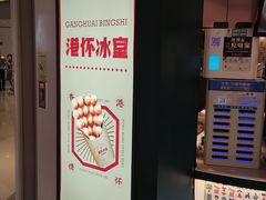 -港怀·香港地道小吃茶饮(京基100店)