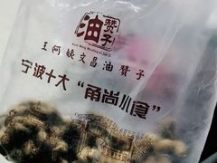 -王阿姨文昌油赞子(府桥街店)