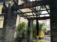 -1912街区
