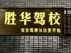 -胜华驾校·小猫学车(银都店)