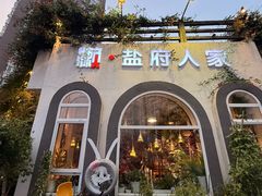 -懒人盐府人家(安贞店)