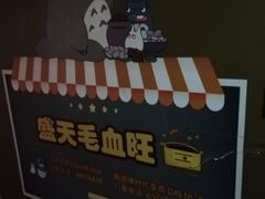 -盛天毛血旺非遗美食(观音桥店)