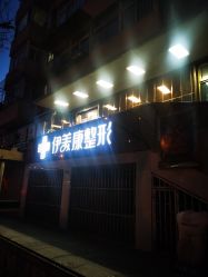 门面-伊美康医疗美容·抗衰中心