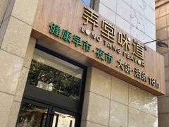 门面-弄堂咪道-饭香·面香·馄饨香(兴梅店)