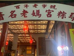 门面-老妈宫粽球